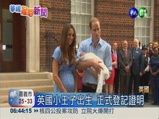 英國小王子出生 正式登記證明