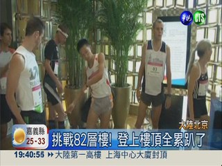 北京"垂直馬拉松" 挑戰82層樓!