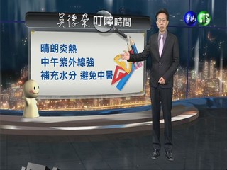 2013.08.05華視晚間氣象 吳德榮主播