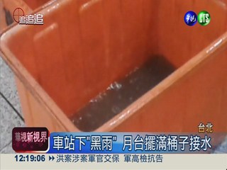 台北車站下"黑雨" 月台噁心濕滑