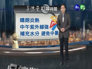 2013.08.07華視晚間氣象 吳德榮主播
