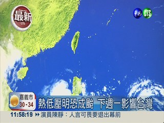 熱低壓明恐成颱 下週一影響台灣