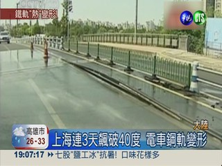 上海熱浪飆破40度 電車鋼軌變形