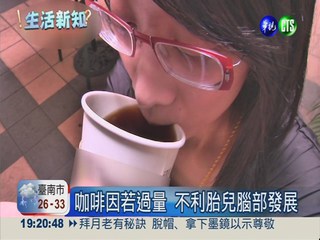孕婦咖啡喝太多 癲癇.死胎風險高