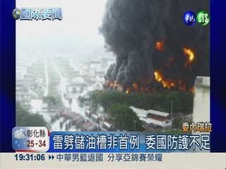 委國煉油廠遭雷劈 爆炸飄散毒氣