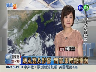 颱風雲系影響 南部.東南部陣雨