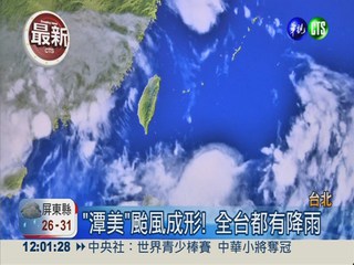 "潭美"颱風成形! 最快週二發海警