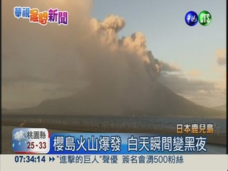 日本櫻島火山爆發 噴灰5千米高!