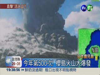 櫻島火山爆發 煙塵5千米創紀錄!