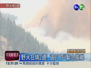 愛達荷森林火延燒 逾2千戶撤離