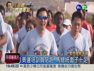 台灣捐建體育館 馬總統友邦慢跑