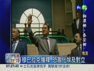 穆巴拉克將獲釋 恐激化埃及對立