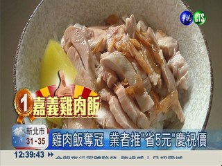 台灣最強招牌飯 嘉義雞肉飯奪冠
