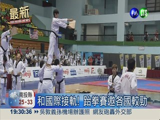 台北跆拳道邀請賽 7國9隊伍較勁