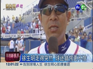 犀牛總教練徐生明猝逝 年僅55歲