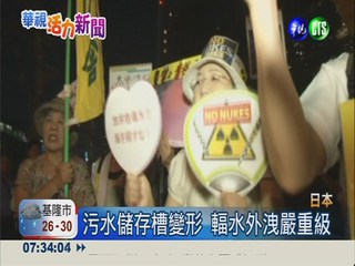 福島輻水外洩"嚴重" 反核抗議!