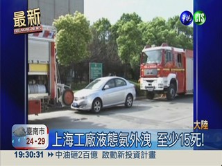 上海工廠液態氨外洩 至少15死!