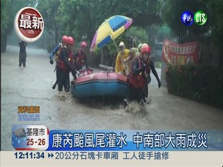 康芮颱風尾灌水 中南部大雨成災