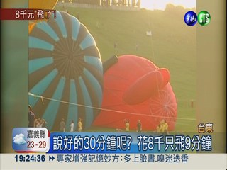 花8千只飛9分鐘! 熱氣球遊客氣炸