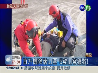 颱風冒險登山受困 5人幸運獲救