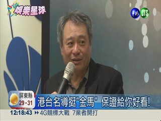 金馬獎50週年 李安擔任評審主席