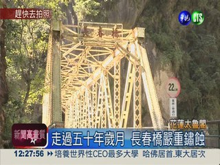 走過半世紀 太魯閣長春橋將重建