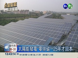 替代能源難尋 台灣準備好了嗎?