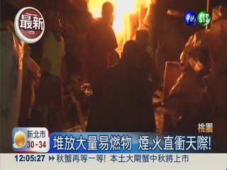 大火噬資源回收場 500坪燒光光