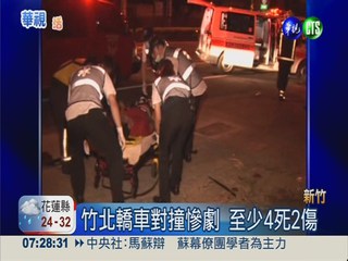 竹北轎車對撞慘劇 至少4死2傷