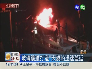 澎湖火燒船 船主想搶救被阻擋