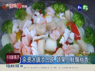 創意海產店 海鮮料理飄柚香!