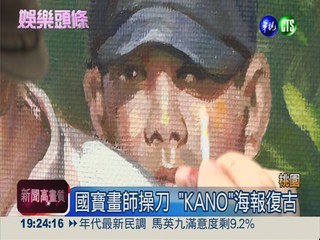 國寶畫師操刀 "KANO"海報復古