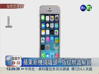 iPhone5S指紋辨識 爆個資全都露!