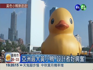 亞洲最大! 18米高黃小鴨亮相了