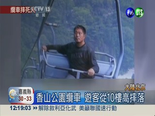 北京香山公園 遊客搭纜車竟摔死