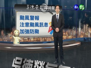 2013.09.20華視晚間氣象吳德榮主播