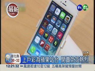 iPhone5S開賣 全球蘋果迷樂壞
