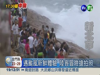 遊台灣遇颱風 野柳陸客冒險拍照