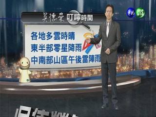 2013.09.23華視晚間氣象吳德榮主播