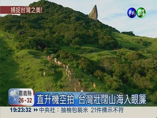 耗時3年空拍 齊柏林記錄台灣之美