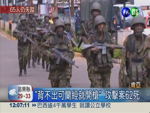 肯亞商場恐攻 至少62死百餘傷 | 華視新聞