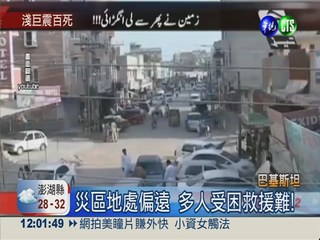 慘! 巴基斯坦7.7強震 屋毀近百死