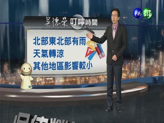 2013.09.25華視晚間氣象吳德榮主播
