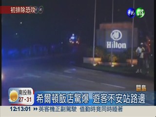 關島希爾頓飯店驚爆 2日客受傷
