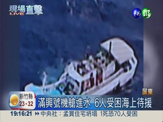 琉球漁船滿興號進水 吊掛救6命