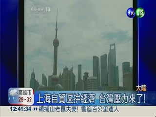 大陸經濟升級 上海自貿區明掛牌
