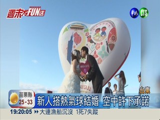 搭熱氣球集團結婚 空中散播幸福