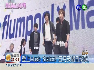 台灣第一團! 五月天登Music Station