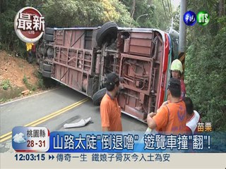 "倒退嚕"撞山! 遊覽車翻覆1命危