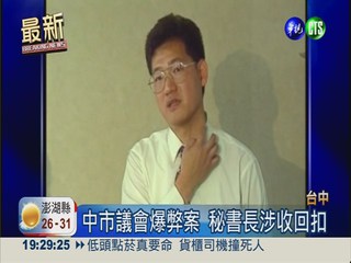 史上最大! 台中市議會爆貪污案